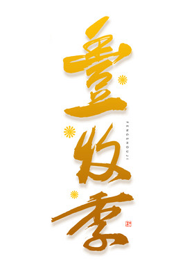 24节气立秋丰收年毛笔艺术字