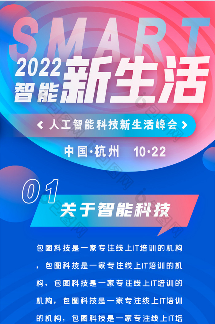 科技智能生活商业峰会活动H5信息长图