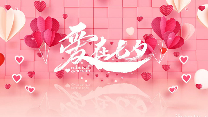 浪漫七夕情人节背景视频AE模板