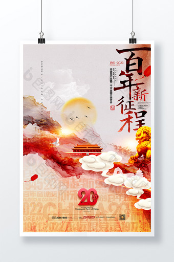 喜迎二十大水墨中国风百年新征程党建海报图片
