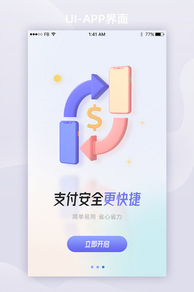 弥散光3D支付安全更快捷App启动页