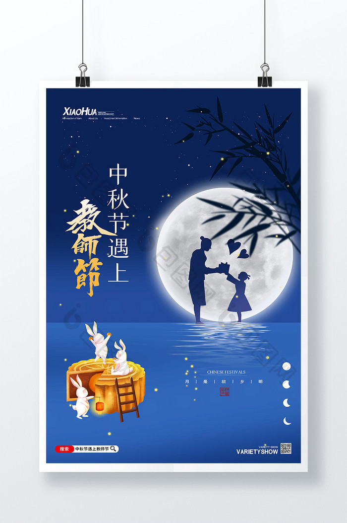 简约创意中秋节遇上教师节海报设计