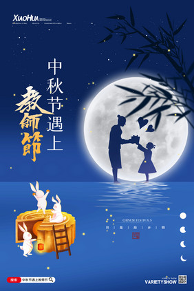 简约创意中秋节遇上教师节海报设计