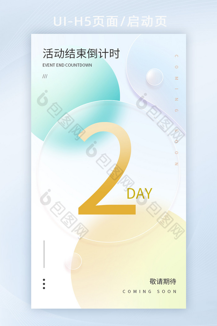 毛玻璃意境风活动倒计时h5启动页海报图片图片