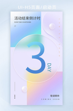 倒计时营销活动毛玻璃h5海报banner