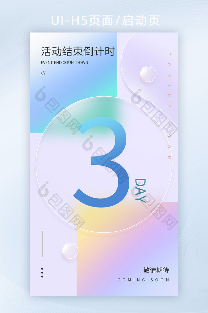 倒计时营销活动毛玻璃h5海报banner