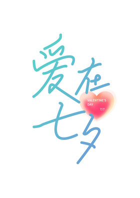 七夕情人节手写字体