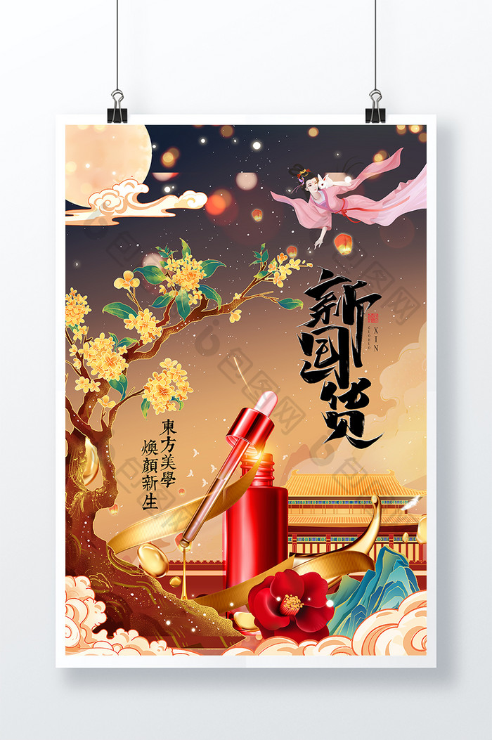 中国风国潮风新国货天然护肤品宣传海报