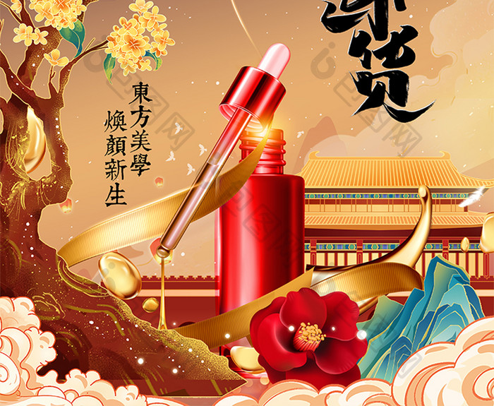 中国风国潮风新国货天然护肤品宣传海报