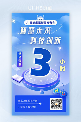 未来科技机器智慧蓝色倒计时3天启动页H5