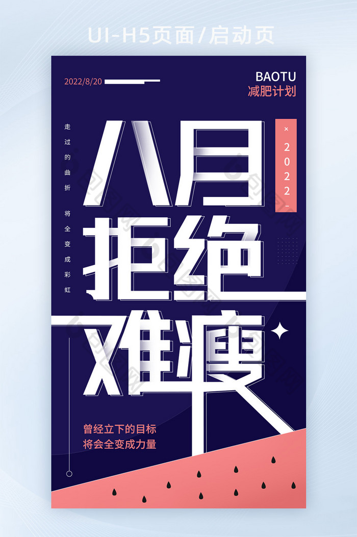 创意字体变形减肥运营活动ui闪屏启动页