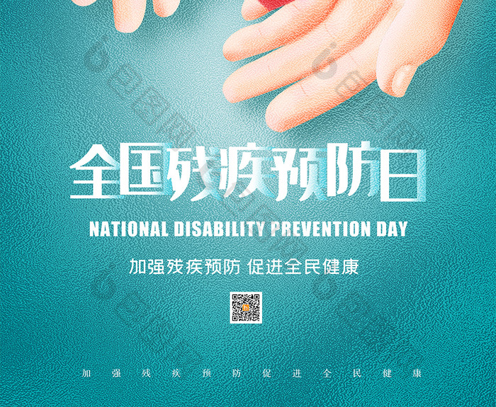 简约背景全国残疾预防日创意海报设计