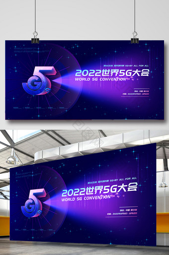 大气创意2022世界5g大会宣传海报图片