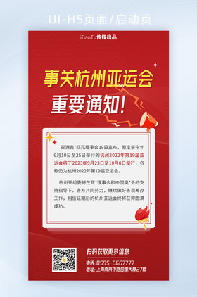 红色事关杭州亚运会延期重要通知H5