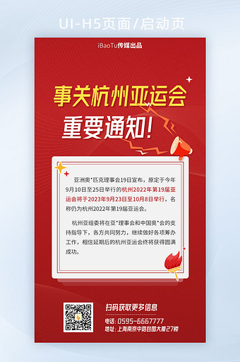 红色事关杭州亚运会延期重要通知H5图片