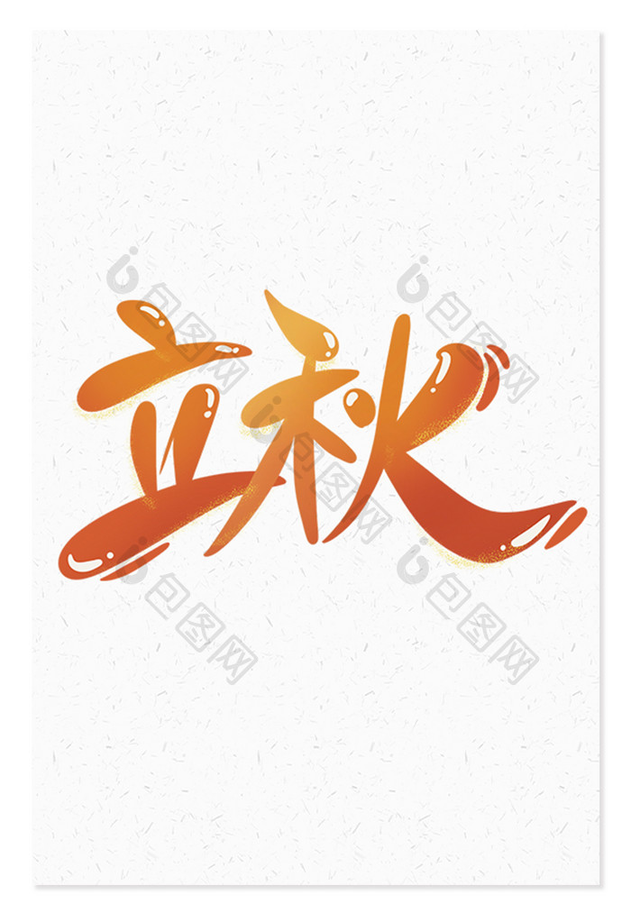 立秋中国传统节气橙色渐变创意海报标题