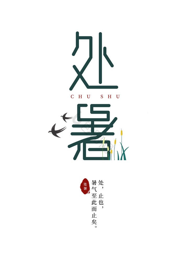 处暑字体-处暑艺术字-【包图网】