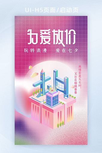 粉色创意立体字七夕活动营销H5启动页图片