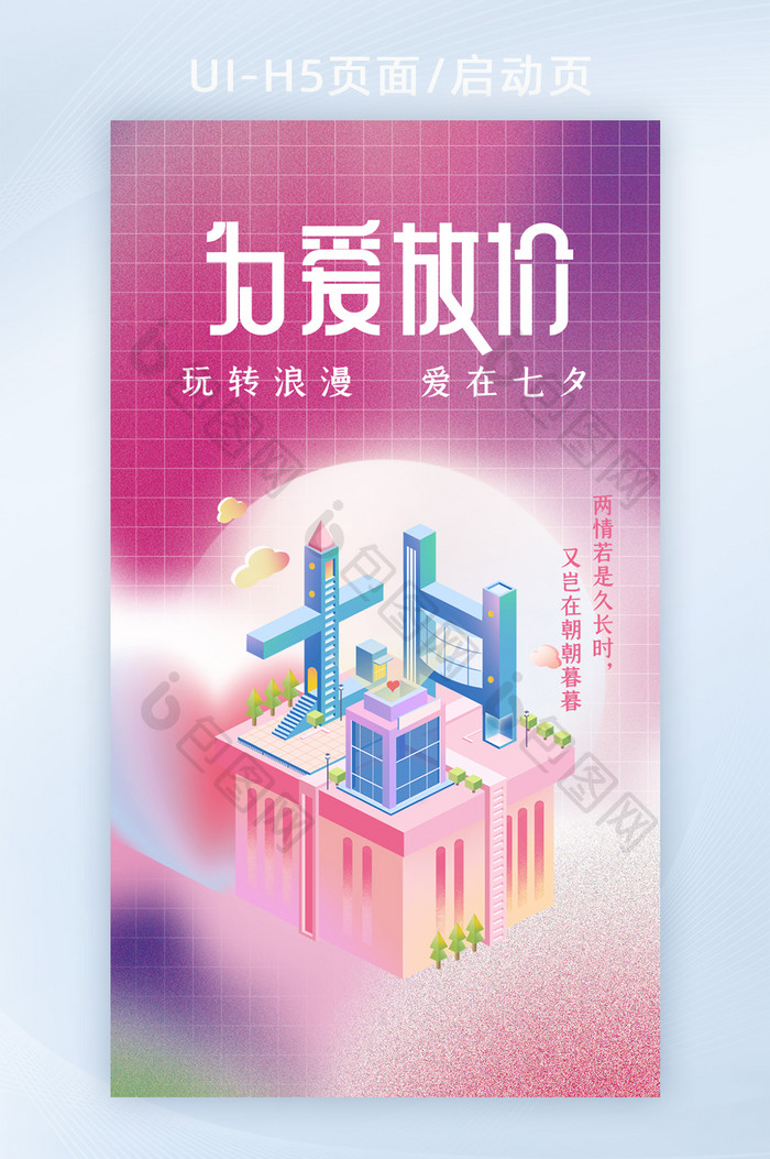 粉色创意立体字七夕活动营销H5启动页