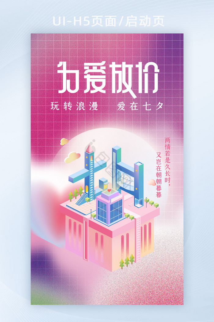 粉色创意立体字七夕活动营销H5启动页图片