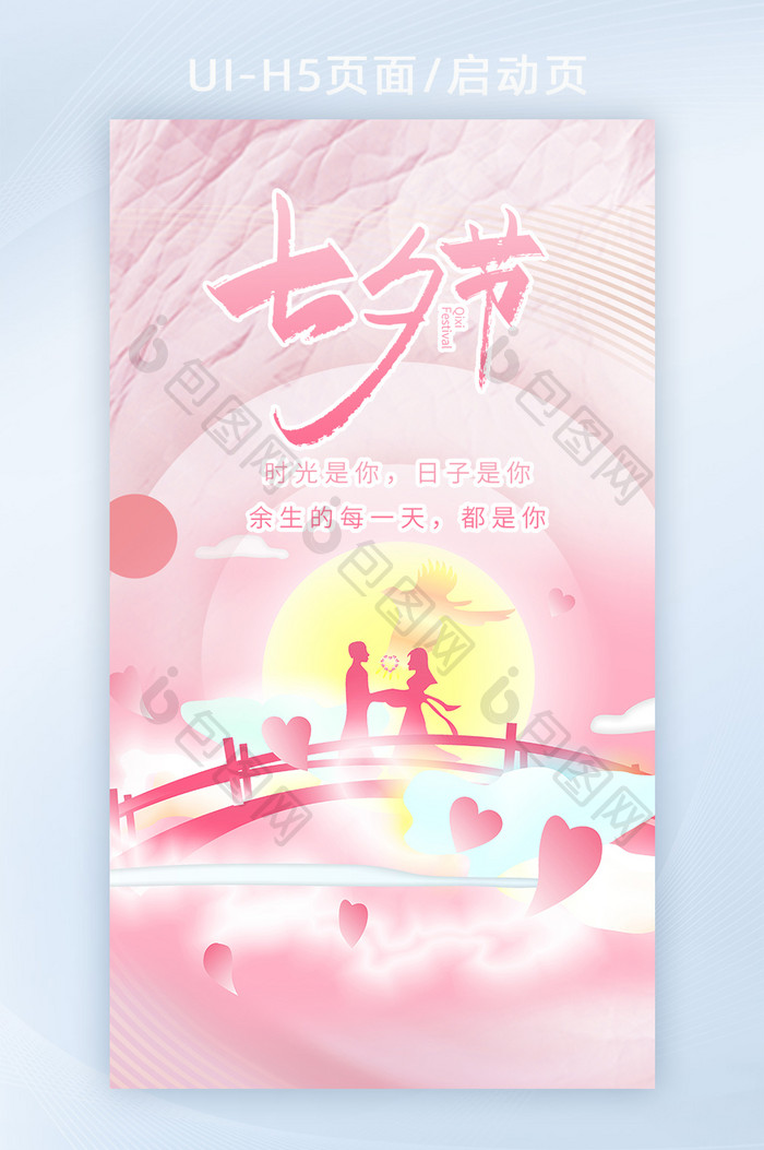 粉色创哟背景浪漫牛郎织女七夕H5启动页