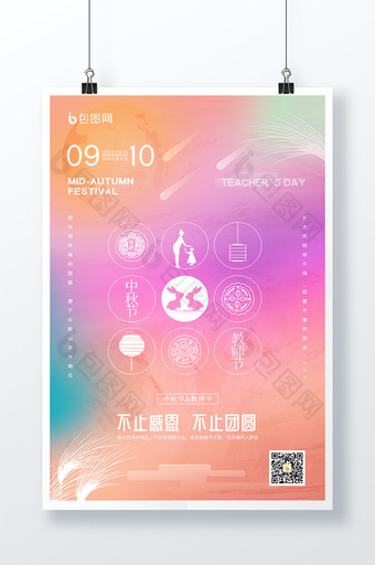 2022时尚唯美浪漫大气中秋节教师节海报图片