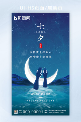 七夕星空H5启动页