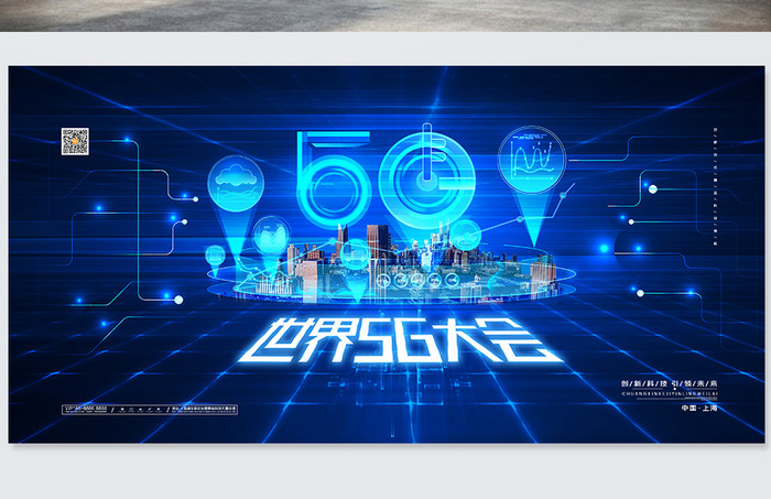 蓝色科技世界5G大会展板