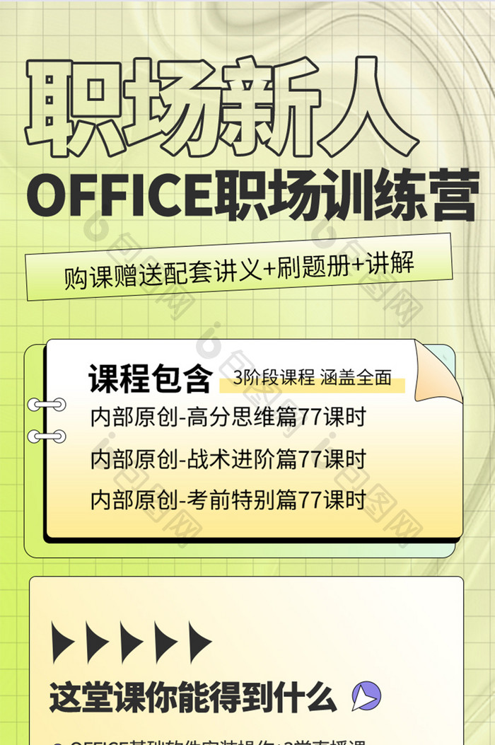 绿色职场新人office训练营H5长图