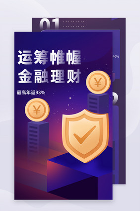 深紫色2.5D运筹帷幄金融理财H5长图