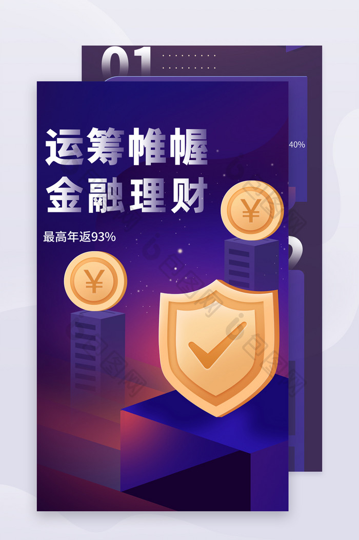 深紫色2.5D运筹帷幄金融理财H5长图