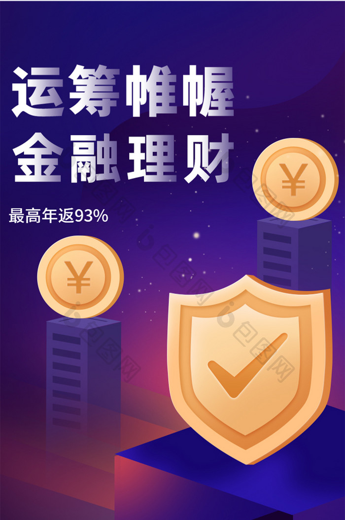 深紫色2.5D运筹帷幄金融理财H5长图