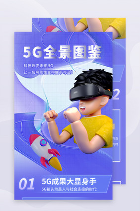 紫色插画C4D风5G全景图鉴H5长图活动