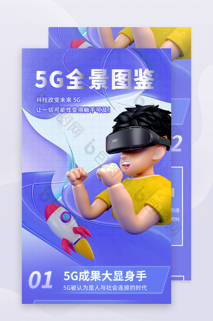 紫色插画C4D风5G全景图鉴H5长图活动