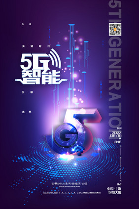 蓝色科技5g智能海报5g科技海报