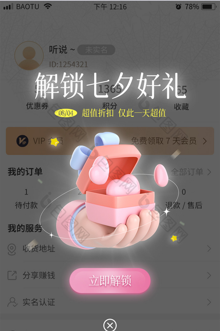 3D情人节解锁好礼福利促销App弹窗