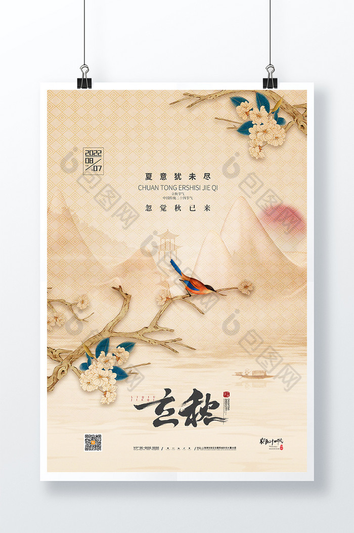 立秋节气立秋模板-包图网