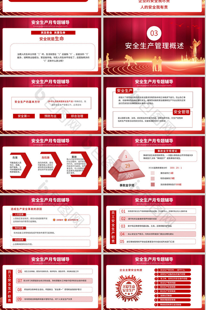 红色党建风安全生产PPT