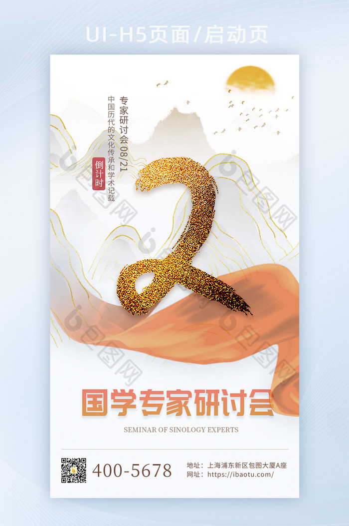 国潮国学峰会中国风倒计时橙色H5页启动页图片图片