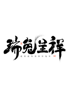 兔年瑞兔呈祥毛笔书法国潮艺术字