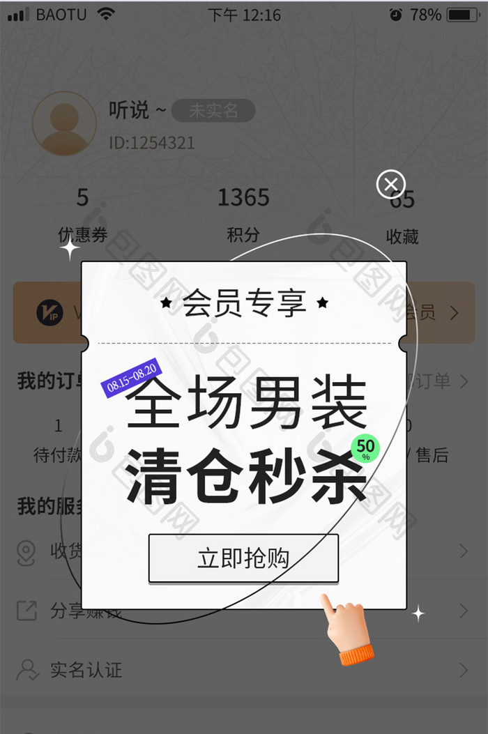 创意酸性电商会员福利促销优惠App弹窗