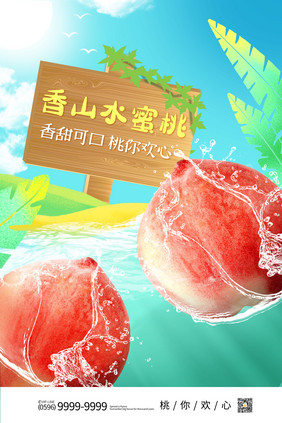 夏季桃子水果清新海报