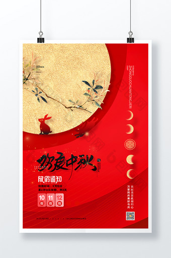 红色喜庆欢度中秋海报中秋节放假通知海报图片