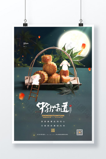 中国风中秋节月饼海报中秋味道海报图片
