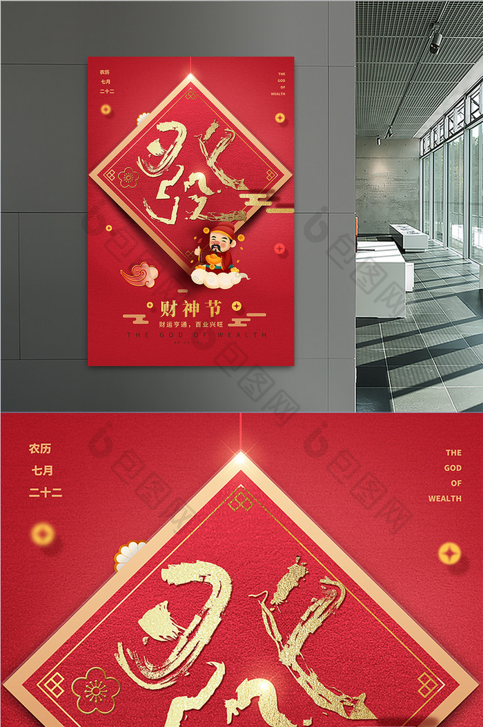 红色喜庆财神节宣传海报