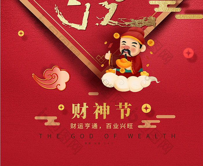 红色喜庆财神节宣传海报
