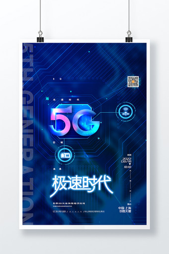 蓝色大气5g科技海报5g极速时代海报图片