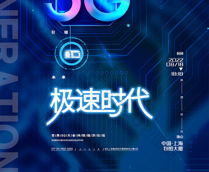 蓝色大气5g科技海报5g极速时代海报