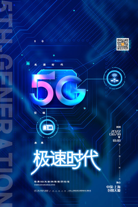 蓝色大气5g科技海报5g极速时代海报