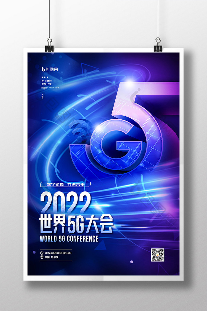 2022世界5G大会召开宣传海报